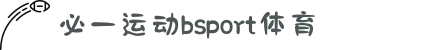 必一·运动 (B-sports)官网 - 专业体育数据与赛事直播